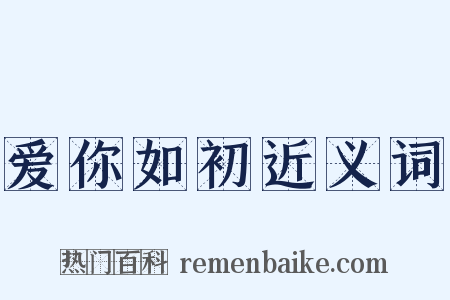 爱你如初近义词是什么意思的图片